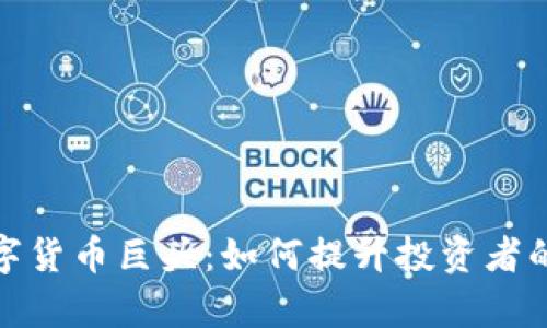 探索泰国数字货币巨头：如何提升投资者的收益与价值