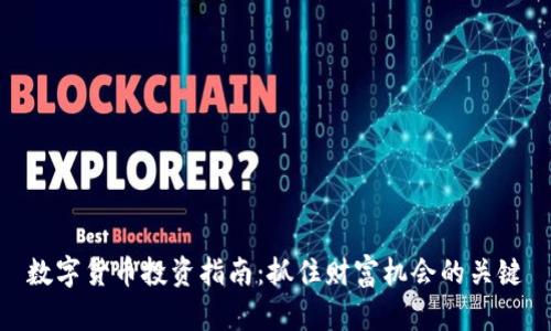 数字货币投资指南：抓住财富机会的关键