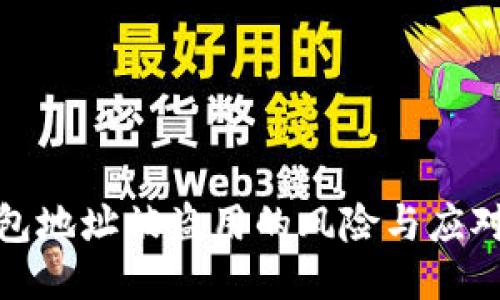 TP钱包地址被盗用的风险与应对策略
