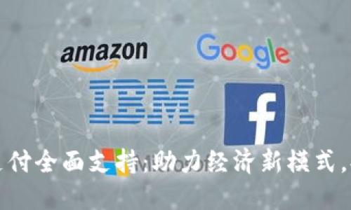 深圳数字货币支付全面支持：助力经济新模式，提升生活便捷性