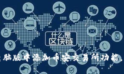 : 如何在TP钱包电脑版中添加币安交易所功能，轻松管理加密资产