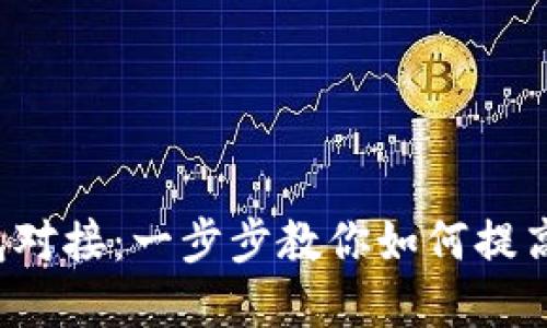 轻松实现RPC以太坊钱包对接：一步步教你如何提高区块链应用的用户体验