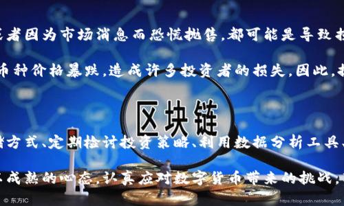   如何安全避免数字货币交易带来的风险与损失 / 

 guanjianci 数字货币, 交易风险, 投资策略, 安全保障, 区块链 /guanjianci 

引言：数字货币的崛起与潜在风险

在当前数字经济快速发展的背景下，数字货币如比特币、以太坊等逐渐成为了人们投资与交易的新选择。然而，数字货币交易的高波动性与风险也让许多投资者感到不安。其价值的剧烈波动，市场的投机性，以及数字资产的监管不确定性，都是我们需要认真对待的问题。

近年来，许多投资者因数字货币交易而遭受了数额巨大的损失，或是由于安全漏洞、诈骗等原因而失去了自己的投资。因此，了解如何避免这些风险成为至关重要的课题。接下来，我们将详细探讨如何能够安全地避免数字货币交易带来的风险与损失。

理解数字货币交易的基本概念

在深入探讨如何避免数字货币交易之前，首先必须了解数字货币交易的基本概念。数字货币是一种基于区块链技术的资产，其价值主要来自市场供需关系。用户可以通过交易所购买、出售或持有这些数字资产。数字货币交易的过程往往涉及到多个环节，包括注册交易所账户、存入法定货币或数字货币、执行交易等。

除了交易平台提供的服务外，用户还需要了解相关的安全措施，在保护自己的资产安全方面发挥积极作用。这不仅能降低自身的风险，还能提升交易的成功率。

避免数字货币交易风险的第一步：增强知识积累

一项重要的策略是提升自己的知识水平。很多人进入数字货币市场的原因无外乎是朋友的推荐、网络的宣传等信息。然而，充分的自我教育和研究才是成功的关键。对数字货币市场、技术和潜在风险有深入了解，可以帮助用户作出更明智的投资决策。

例如，我曾经接触到过一个新兴的数字货币，它的白皮书看起来相当吸引人，技术基础也颇具创新性。我在没有做全面研究的情况下便投入了一笔资金，结果发现这只是一场精心策划的骗局，导致了我的损失。因此，了解项目背景、团队、社区反馈等信息至关重要。

选择可信赖的交易平台

另一个重要的措施是选择一个可信赖的交易平台。不同的交易所提供不同的安全保障和用户体验。对于交易所的选择，应该关注几个关键因素：安全性、监管合规性、用户口碑、费用结构等。

我曾使用过一些比较小众的交易平台，初期感受到的低交易费用让我觉得极有吸引力，但随着时间的推移，我发现这些平台的安全性和用户支持服务都很糟糕。在遭遇系统故障和提款瓶颈时，平台的响应速度缓慢，让我倍感焦虑。最终，我转投了一些大型而知名的交易所，这些平台在安全性和客户服务上都有更为优秀的表现。

采取安全的存储方式

数字货币的存储安全是投资者需要高度重视的一个方面。将资产存放在交易所虽然便利，但也面临着黑客攻击和交易所破产的风险。为了保护资产，许多投资者选择使用硬件钱包、冷钱包等方式进行存储。尽管这些方式需要一定的技术知识，但他们提供的安全性无疑更高。

例如，一次我为了提高投资的安全性，购买了一款知名的硬件钱包。将我的大部分资产转移到这个硬件钱包中，既消除了因多次交易而导致的风险，也避免了在市场剧烈波动时迅速撤资带来的损失。值得注意的是，购置硬件钱包后，也要妥善保管好自己的私钥和助记词，以防丢失。

定期检讨与调整投资策略

数字货币市场的变化无常，保持灵活的投资策略同样重要。定期回顾自己的投资组合、止损点，及时调整策略，可以更好地规避市场风险。

我个人的经验是，在拥有大量数字资产后，我会定期分析市场走势及资产表现。这个过程帮助我及时发现潜在的风险，比如在某个币种价格过高的时候，我会适当减仓以锁定部分利润。通过这样的审慎策略，能够保持自己的投资组合相对稳定。

利用数据与信息工具分析市场动态

随着数字货币市场的快速演变，各种分析工具和交易数据层出不穷。通过利用这些工具，可以更有效地分析市场动态，把握交易机会。例如，不少网站提供实时的价格变化趋势、交易量分析、市场情绪等数据，这些信息可帮助投资者评估和规避可能的风险。

我发现，使用一些数据分析工具能显著提升我的交易决策质量。在一段时间的观察后，我能够更准确地判断何时是进场和退场的最佳时机，从而不断提高我的投资回报。大数据对传统投资决策的影响并非遥不可及，而是成为实用的工具。

关注监管政策与行业动态

数字货币交易不仅受技术和市场的影响，更受到国家政策和法律法规的制约。了解并关注各国对数字货币的监管动向，可以帮助投资者规避政策风险。部分国家对于某些数字货币的封禁或限制，以及监管政策的变动都可能直接影响市场。

在一个投资者群体中，我曾经听说在某个地区突然政策变动，整个市场的趋势发生了剧烈改变，一些原本被看好的项目瞬间崩盘。我意识到，持续关注监管动态对于遥控市场风险至关重要。无论我们对数字货币的投资有多大的信心，最终需要面对的都是各国政府的政策导向。

保持理性与投资防范意识

最后，保持理性与防范意识是避免损失的核心。市场情绪的波动往往导致投资者在短期内做出错误决策。如果因为某一次涨幅而盲目追涨，或者因为市场消息而恐慌抛售，都可能是导致损失的重要原因。

我曾遇到过这样一个情况，某个币种在短短几天内经历了巨幅涨幅，很多投资者因此纷纷入场。可短期的利润往往伴随着高风险，最终，这个币种价格暴跌，造成许多投资者的损失。因此，提高自身的抗风险能力，树立正确的投资观念，使得我在市场中能够把握机会，也能够冷静面对风险。

总结：谨慎对待数字货币交易

数字货币交易虽然提供了一种新的投资方式，但同时也伴随着众多风险。通过增强自身的知识储备、选择可信赖的交易平台、采取安全的存储方式、定期检讨投资策略、利用数据分析工具、关注监管政策，以及保持理性与防范意识，我们能够更有效地避免损失，把握住数字货币交易的潜在机会。

总之，数字货币的未来与希望如同刀锋般锋利，只有学会谨慎和智慧的使用，才能在这个新兴市场中立于不败之地。希望各位投资者都能够以成熟的心态，认真应对数字货币带来的挑战，享受成功的投资之旅。