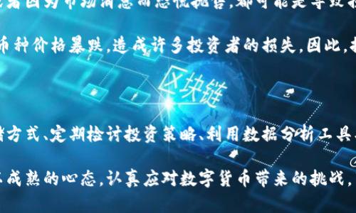   如何安全避免数字货币交易带来的风险与损失 / 

 guanjianci 数字货币, 交易风险, 投资策略, 安全保障, 区块链 /guanjianci 

引言：数字货币的崛起与潜在风险

在当前数字经济快速发展的背景下，数字货币如比特币、以太坊等逐渐成为了人们投资与交易的新选择。然而，数字货币交易的高波动性与风险也让许多投资者感到不安。其价值的剧烈波动，市场的投机性，以及数字资产的监管不确定性，都是我们需要认真对待的问题。

近年来，许多投资者因数字货币交易而遭受了数额巨大的损失，或是由于安全漏洞、诈骗等原因而失去了自己的投资。因此，了解如何避免这些风险成为至关重要的课题。接下来，我们将详细探讨如何能够安全地避免数字货币交易带来的风险与损失。

理解数字货币交易的基本概念

在深入探讨如何避免数字货币交易之前，首先必须了解数字货币交易的基本概念。数字货币是一种基于区块链技术的资产，其价值主要来自市场供需关系。用户可以通过交易所购买、出售或持有这些数字资产。数字货币交易的过程往往涉及到多个环节，包括注册交易所账户、存入法定货币或数字货币、执行交易等。

除了交易平台提供的服务外，用户还需要了解相关的安全措施，在保护自己的资产安全方面发挥积极作用。这不仅能降低自身的风险，还能提升交易的成功率。

避免数字货币交易风险的第一步：增强知识积累

一项重要的策略是提升自己的知识水平。很多人进入数字货币市场的原因无外乎是朋友的推荐、网络的宣传等信息。然而，充分的自我教育和研究才是成功的关键。对数字货币市场、技术和潜在风险有深入了解，可以帮助用户作出更明智的投资决策。

例如，我曾经接触到过一个新兴的数字货币，它的白皮书看起来相当吸引人，技术基础也颇具创新性。我在没有做全面研究的情况下便投入了一笔资金，结果发现这只是一场精心策划的骗局，导致了我的损失。因此，了解项目背景、团队、社区反馈等信息至关重要。

选择可信赖的交易平台

另一个重要的措施是选择一个可信赖的交易平台。不同的交易所提供不同的安全保障和用户体验。对于交易所的选择，应该关注几个关键因素：安全性、监管合规性、用户口碑、费用结构等。

我曾使用过一些比较小众的交易平台，初期感受到的低交易费用让我觉得极有吸引力，但随着时间的推移，我发现这些平台的安全性和用户支持服务都很糟糕。在遭遇系统故障和提款瓶颈时，平台的响应速度缓慢，让我倍感焦虑。最终，我转投了一些大型而知名的交易所，这些平台在安全性和客户服务上都有更为优秀的表现。

采取安全的存储方式

数字货币的存储安全是投资者需要高度重视的一个方面。将资产存放在交易所虽然便利，但也面临着黑客攻击和交易所破产的风险。为了保护资产，许多投资者选择使用硬件钱包、冷钱包等方式进行存储。尽管这些方式需要一定的技术知识，但他们提供的安全性无疑更高。

例如，一次我为了提高投资的安全性，购买了一款知名的硬件钱包。将我的大部分资产转移到这个硬件钱包中，既消除了因多次交易而导致的风险，也避免了在市场剧烈波动时迅速撤资带来的损失。值得注意的是，购置硬件钱包后，也要妥善保管好自己的私钥和助记词，以防丢失。

定期检讨与调整投资策略

数字货币市场的变化无常，保持灵活的投资策略同样重要。定期回顾自己的投资组合、止损点，及时调整策略，可以更好地规避市场风险。

我个人的经验是，在拥有大量数字资产后，我会定期分析市场走势及资产表现。这个过程帮助我及时发现潜在的风险，比如在某个币种价格过高的时候，我会适当减仓以锁定部分利润。通过这样的审慎策略，能够保持自己的投资组合相对稳定。

利用数据与信息工具分析市场动态

随着数字货币市场的快速演变，各种分析工具和交易数据层出不穷。通过利用这些工具，可以更有效地分析市场动态，把握交易机会。例如，不少网站提供实时的价格变化趋势、交易量分析、市场情绪等数据，这些信息可帮助投资者评估和规避可能的风险。

我发现，使用一些数据分析工具能显著提升我的交易决策质量。在一段时间的观察后，我能够更准确地判断何时是进场和退场的最佳时机，从而不断提高我的投资回报。大数据对传统投资决策的影响并非遥不可及，而是成为实用的工具。

关注监管政策与行业动态

数字货币交易不仅受技术和市场的影响，更受到国家政策和法律法规的制约。了解并关注各国对数字货币的监管动向，可以帮助投资者规避政策风险。部分国家对于某些数字货币的封禁或限制，以及监管政策的变动都可能直接影响市场。

在一个投资者群体中，我曾经听说在某个地区突然政策变动，整个市场的趋势发生了剧烈改变，一些原本被看好的项目瞬间崩盘。我意识到，持续关注监管动态对于遥控市场风险至关重要。无论我们对数字货币的投资有多大的信心，最终需要面对的都是各国政府的政策导向。

保持理性与投资防范意识

最后，保持理性与防范意识是避免损失的核心。市场情绪的波动往往导致投资者在短期内做出错误决策。如果因为某一次涨幅而盲目追涨，或者因为市场消息而恐慌抛售，都可能是导致损失的重要原因。

我曾遇到过这样一个情况，某个币种在短短几天内经历了巨幅涨幅，很多投资者因此纷纷入场。可短期的利润往往伴随着高风险，最终，这个币种价格暴跌，造成许多投资者的损失。因此，提高自身的抗风险能力，树立正确的投资观念，使得我在市场中能够把握机会，也能够冷静面对风险。

总结：谨慎对待数字货币交易

数字货币交易虽然提供了一种新的投资方式，但同时也伴随着众多风险。通过增强自身的知识储备、选择可信赖的交易平台、采取安全的存储方式、定期检讨投资策略、利用数据分析工具、关注监管政策，以及保持理性与防范意识，我们能够更有效地避免损失，把握住数字货币交易的潜在机会。

总之，数字货币的未来与希望如同刀锋般锋利，只有学会谨慎和智慧的使用，才能在这个新兴市场中立于不败之地。希望各位投资者都能够以成熟的心态，认真应对数字货币带来的挑战，享受成功的投资之旅。