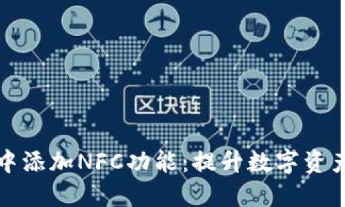 如何在TP钱包中添加NFC功能：提升数字资产安全与便捷性