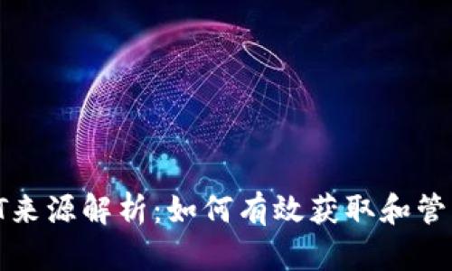 TP钱包中的HT来源解析：如何有效获取和管理您的HT资产