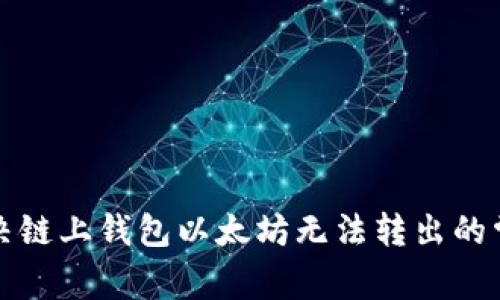 如何解决链上钱包以太坊无法转出的常见问题