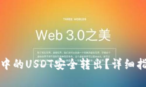 如何将TP钱包中的USDT安全转出？详细指南与实用技巧