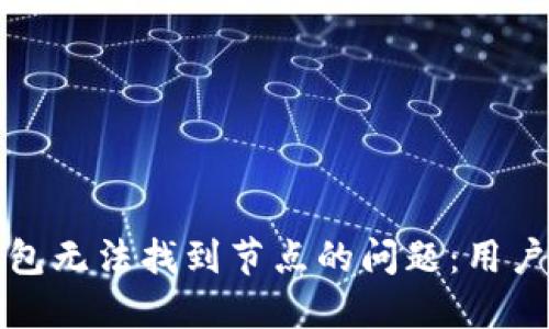 如何解决以太坊钱包无法找到节点的问题：用户的最佳实践与技巧