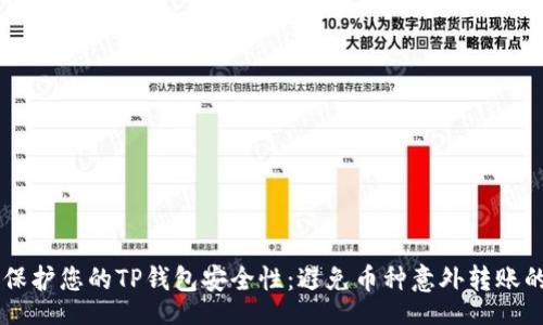 flora
    如何保护您的TP钱包安全性：避免币种意外转账的实用指南