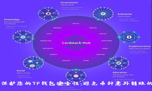 flora
    如何保护您的TP钱包安全性：避免币种意外转账的实用指南