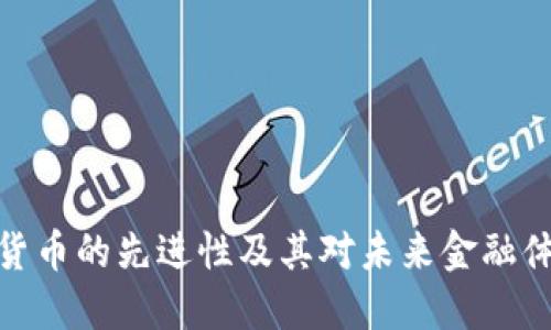 探讨数字货币的先进性及其对未来金融体系的影响