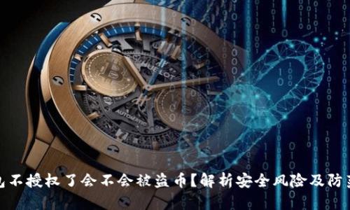 TP钱包不授权了会不会被盗币？解析安全风险及防范措施