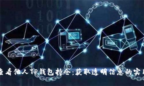 如何查看他人TP钱包持仓：获取透明信息的实用指南