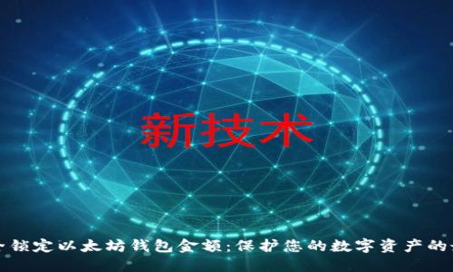 如何安全锁定以太坊钱包金额：保护您的数字资产的最佳实践