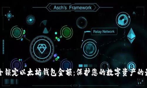 如何安全锁定以太坊钱包金额：保护您的数字资产的最佳实践