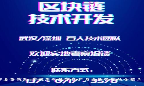 TP身份钱包：掌握您的数字资产与身份管理的全能工具