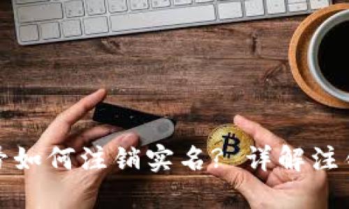 数字货币账号如何注销实名? 详解注销流程与技巧