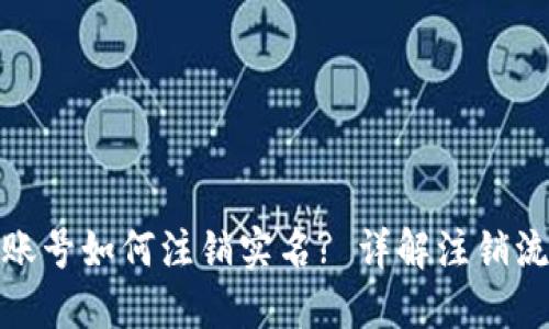 数字货币账号如何注销实名? 详解注销流程与技巧