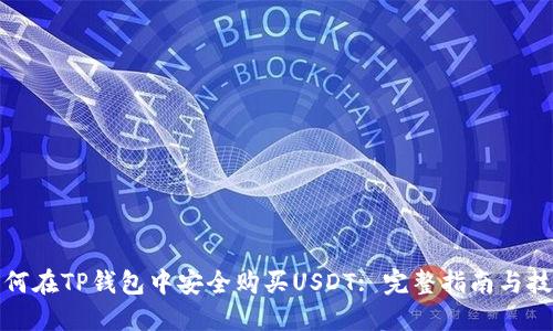 如何在TP钱包中安全购买USDT: 完整指南与技巧