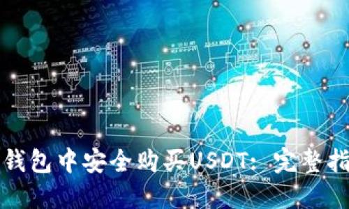 如何在TP钱包中安全购买USDT: 完整指南与技巧