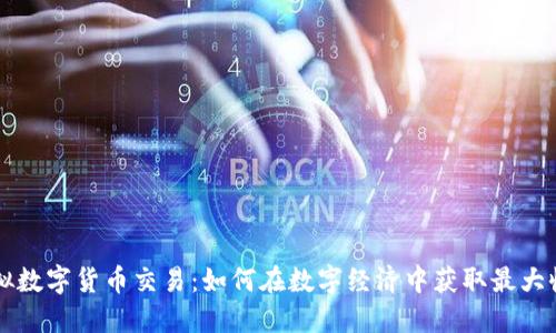 虚拟数字货币交易：如何在数字经济中获取最大收益