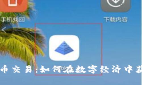虚拟数字货币交易：如何在数字经济中获取最大收益