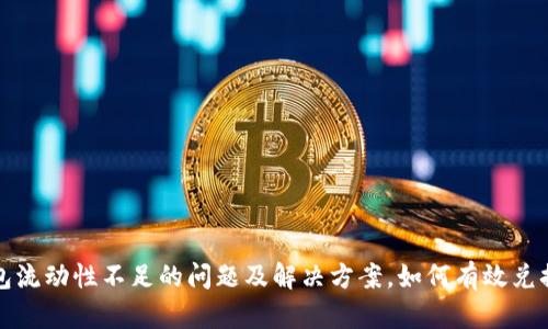 tp钱包流动性不足的问题及解决方案，如何有效兑换资产
