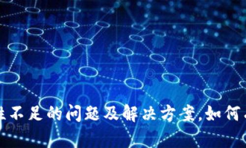 tp钱包流动性不足的问题及解决方案，如何有效兑换资产