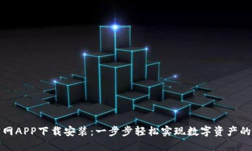 TP钱包官网APP下载安装：一步步轻松实现数字资产的安全管理