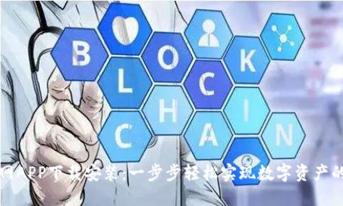 TP钱包官网APP下载安装：一步步轻松实现数字资产的安全管理