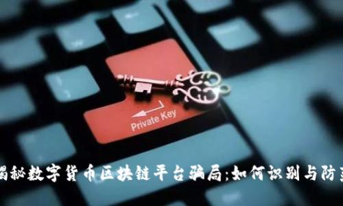 揭秘数字货币区块链平台骗局：如何识别与防范
