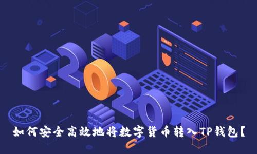 如何安全高效地将数字货币转入TP钱包？