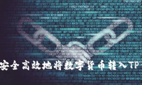 如何安全高效地将数字货币转入TP钱包？