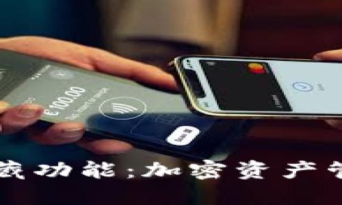 揭秘TP钱包隐藏功能：加密资产管理的终极指南