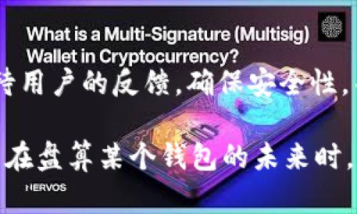在深入探讨TP钱包是否可能倒闭之前，我们需要了解一些有关加密钱包和市场的背景知识。在数字货币领域，钱包的安全性、市场竞争力和团队的管理能力都是影响其生存的重要因素。那么，TP钱包是否有可能面临倒闭的风险呢？

TP钱包概述

TP钱包是一个数字货币钱包，支持多种加密货币的存储、管理和交易。作为一款热门的钱包应用，它为用户提供了方便快捷的资产管理解决方案。用户可以轻松查看资产、进行交易、参与去中心化金融（DeFi）项目等，这些功能使得TP钱包颇受欢迎。然而，市场瞬息万变，用户的信心以及钱包本身的运营状况会对其未来产生重大影响。

市场竞争的压力

加密市场的竞争非常激烈，存在许多不同类型的钱包。除了TP钱包，市面上还有像MetaMask、Trust Wallet等多个强劲的竞争对手。每个钱包都有其独特的特点和优势，比如安全性、用户体验、支持的货币种类以及社区的活跃程度。TP钱包需要不断创新和改善用户体验，以保持其市场份额。否则，一旦用户对其失去信心，便可能转向其他竞争者。

安全性与信任

安全性是钱包用户最为关心的问题。TP钱包的安全技术如何，团队的背景是否可靠，这些都是用户在选择时的重要考虑因素。如果TP钱包在过去经历过安全漏洞，或者发生过资金被盗事件，这种负面新闻将会严重影响用户的信任，最终导致用户流失。因此，TP钱包必须在安全方面加大投入，确保用户资金的安全，维护品牌的良好形象。

社区和用户反馈

一个优秀的数字钱包不仅需要技术支持，还需要活跃的社区和用户反馈。TP钱包能否倾听用户的声音，并基于反馈进行改进，将直接影响用户的留存率和新用户的获取。如果TP钱包能够及时回应用户需求，快速解决用户在使用过程中遇到的问题，势必能增强用户的黏性，提升品牌的忠诚度。

项目的长远发展策略

除了以上因素，TP钱包的长远生存策略同样重要。是否有足够的资金支持项目的持续发展，团队是否具备相应的专业技能，以及其发展路线图是否清晰，都会直接影响未来的发展形势。TP钱包需要在技术创新、市场推广及用户教育等方面设定明确的目标，以确保其在激烈竞争中立于不败之地。

数字货币市场的波动性

数字货币市场的波动性也是影响TP钱包能否持续运营的重要因素。市场的剧烈波动常常会导致用户在短时间内大规模买入或卖出加密货币，这种情况可能会导致钱包服务的负担加重。若TP钱包未能及时适应市场变化，可能会影响其服务的稳定性，进而影响用户体验。

总结：TP钱包的未来

综合来看，TP钱包是否会面临倒闭的风险并不是一个简单的判断。它与市场竞争、用户信任、安全性、团队实力及发展策略等多个方面息息相关。如果TP钱包能够认真对待用户的反馈，确保安全性，并持续投入技术发展，有可能会在加密钱包领域中占据一席之地。然而，如果忽视这些重要因素，采用消极的态度，则面临倒闭的风险将会加大。

作为一名加密货币用户，我也曾使用过多款数字钱包，对它们的优势和不足有过直观的体验。选择钱包不仅是为了资产的安全，更是为了方便的体验和多样的功能。用户在盘算某个钱包的未来时，可以关注其是否能及时响应市场变化、强化安全性和不断添加新功能。在将来的发展中，如果TP钱包能够更好地把握这些要素，我相信它将能够在市场中立于不败之地。