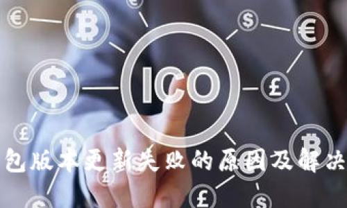 TP钱包版本更新失败的原因及解决方案