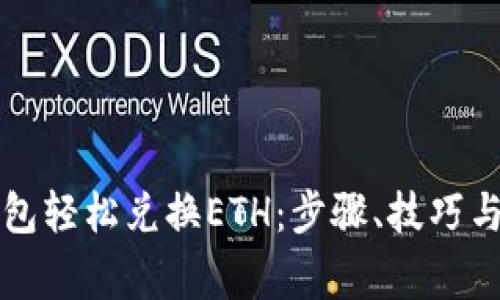 如何使用TP钱包轻松兑换ETH：步骤、技巧与常见问题解答