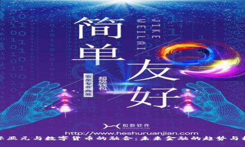 国际亚元与数字货币的融合：未来金融的趋势与机遇