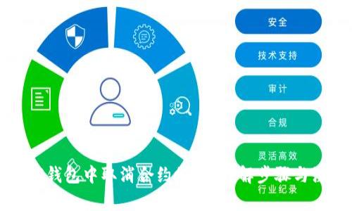 如何在TP钱包中取消合约授权？详解步骤与注意事项