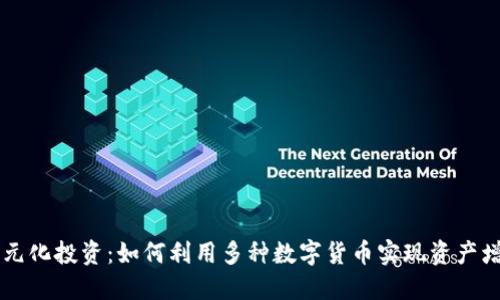 多元化投资：如何利用多种数字货币实现资产增值