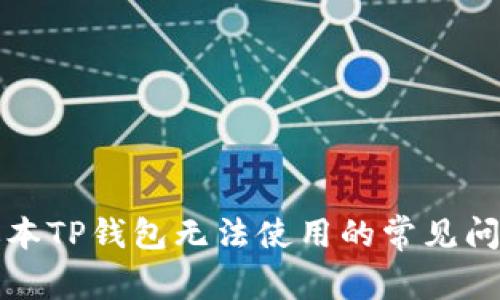 解决新版本TP钱包无法使用的常见问题与技巧