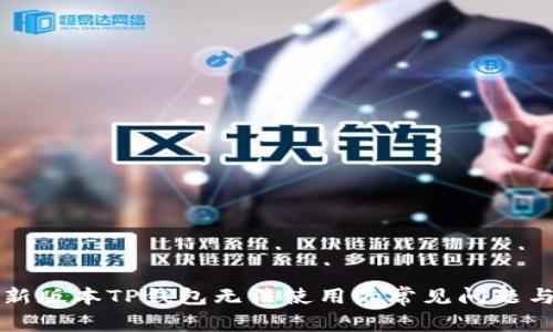解决新版本TP钱包无法使用的常见问题与技巧