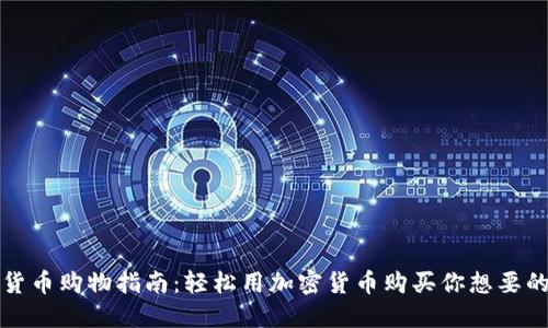数字货币购物指南：轻松用加密货币购买你想要的商品