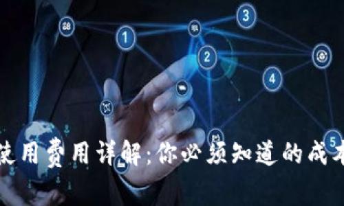 TP钱包使用费用详解：你必须知道的成本与收益