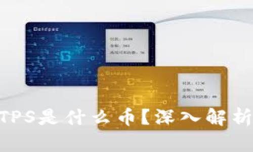 TP钱包内的MTPS是什么币？深入解析其价值与潜力