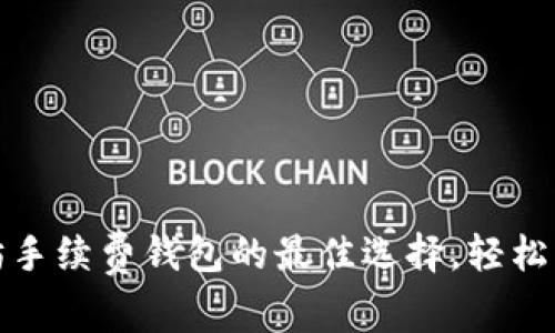 探索免以太坊手续费钱包的最佳选择，轻松管理数字资产