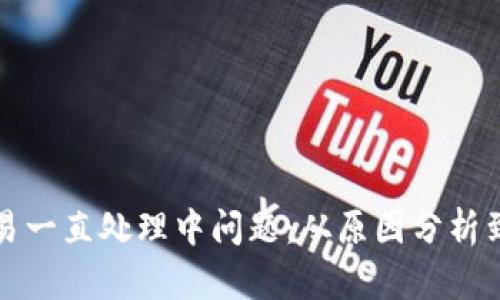 解决TP钱包交易一直处理中问题：从原因分析到有效应对措施