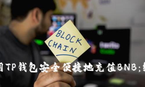 如何使用TP钱包安全便捷地充值BNB：终极指南