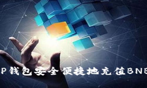 如何使用TP钱包安全便捷地充值BNB：终极指南